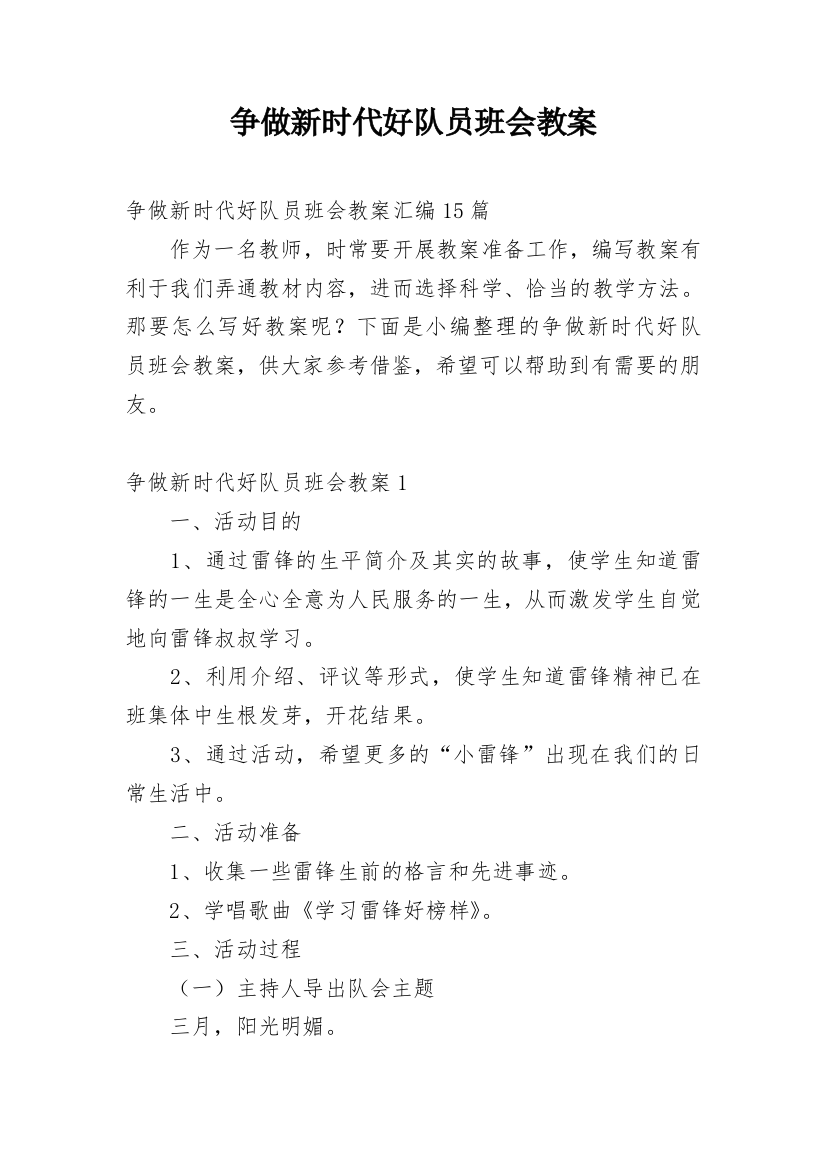 争做新时代好队员班会教案精选