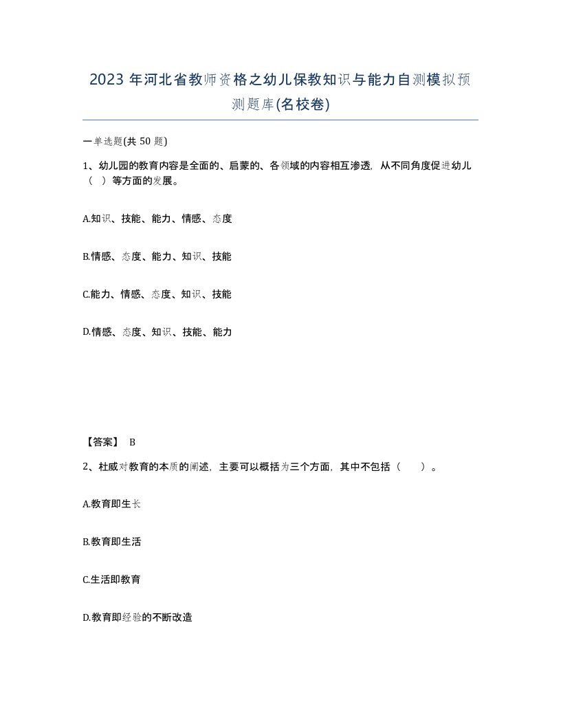 2023年河北省教师资格之幼儿保教知识与能力自测模拟预测题库名校卷