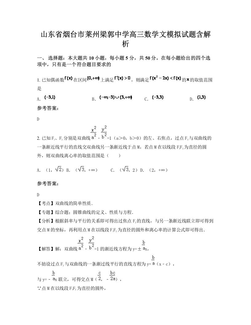 山东省烟台市莱州梁郭中学高三数学文模拟试题含解析