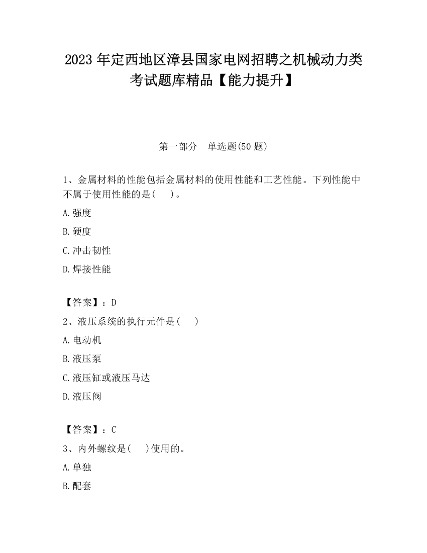 2023年定西地区漳县国家电网招聘之机械动力类考试题库精品【能力提升】