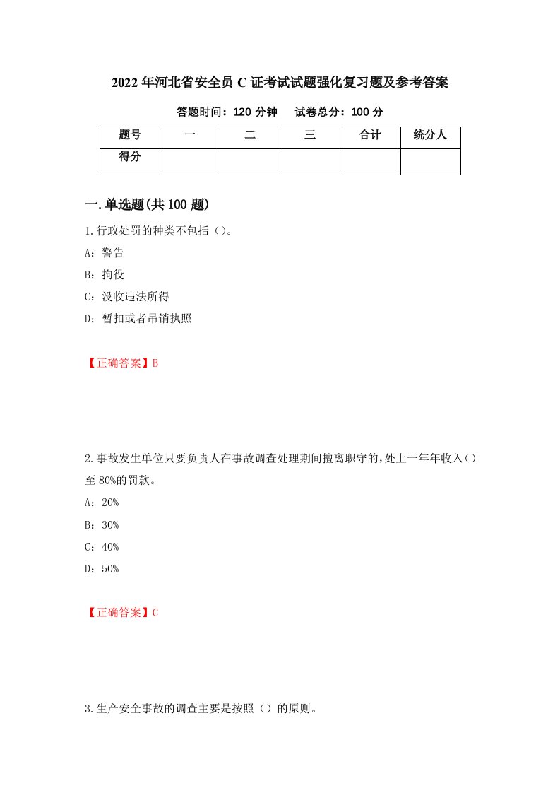 2022年河北省安全员C证考试试题强化复习题及参考答案第92次