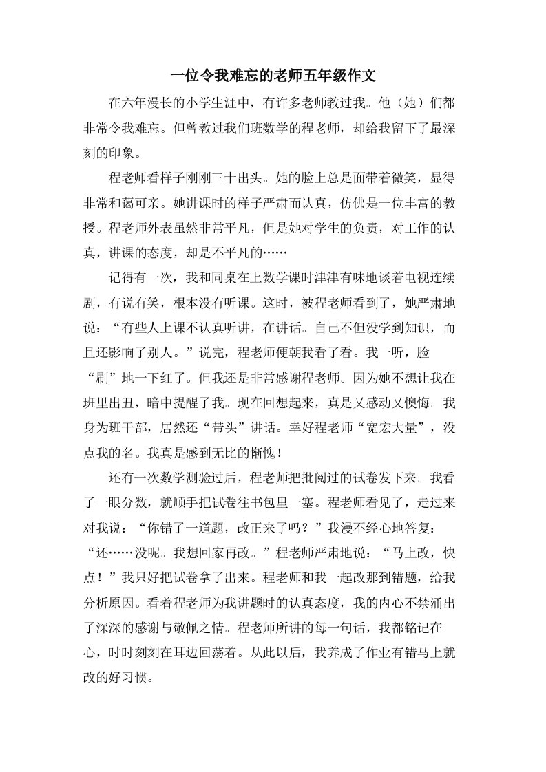 一位令我难忘的老师五年级作文