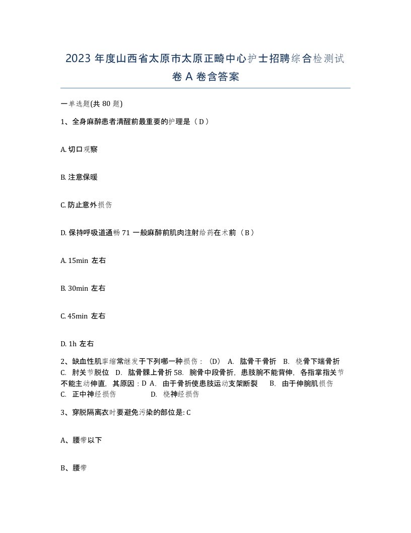 2023年度山西省太原市太原正畸中心护士招聘综合检测试卷A卷含答案