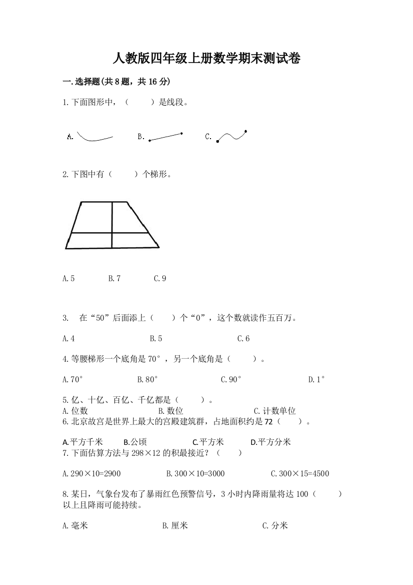 人教版四年级上册数学期末测试卷含答案(综合卷)