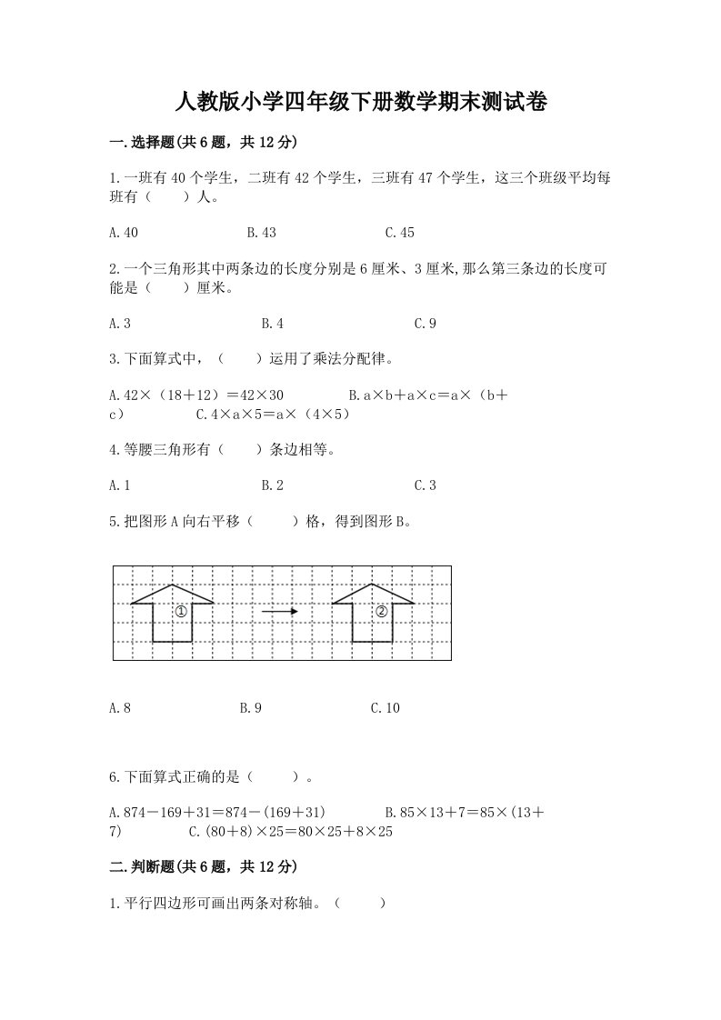 人教版小学四年级下册数学期末测试卷及完整答案【全优】