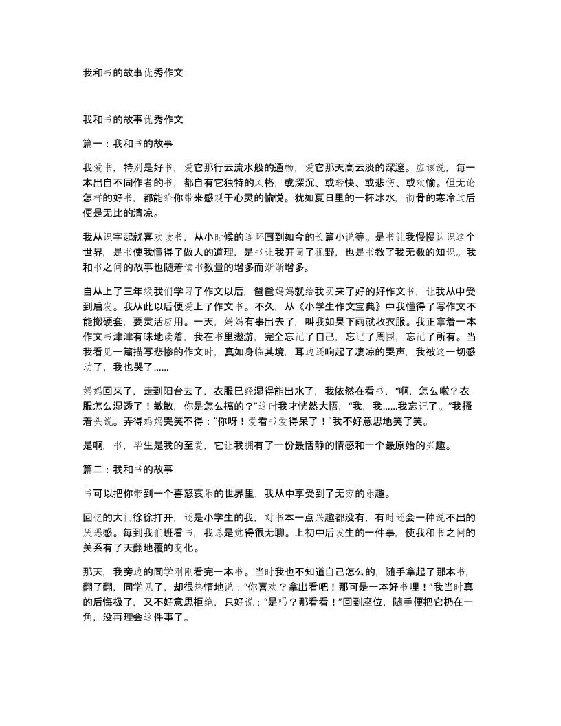 我和书的故事优秀作文