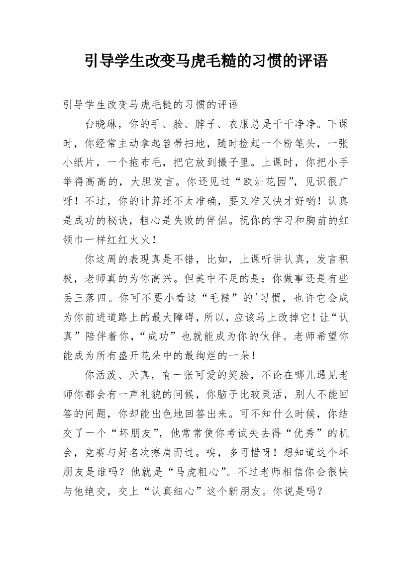 引导学生改变马虎毛糙的习惯的评语