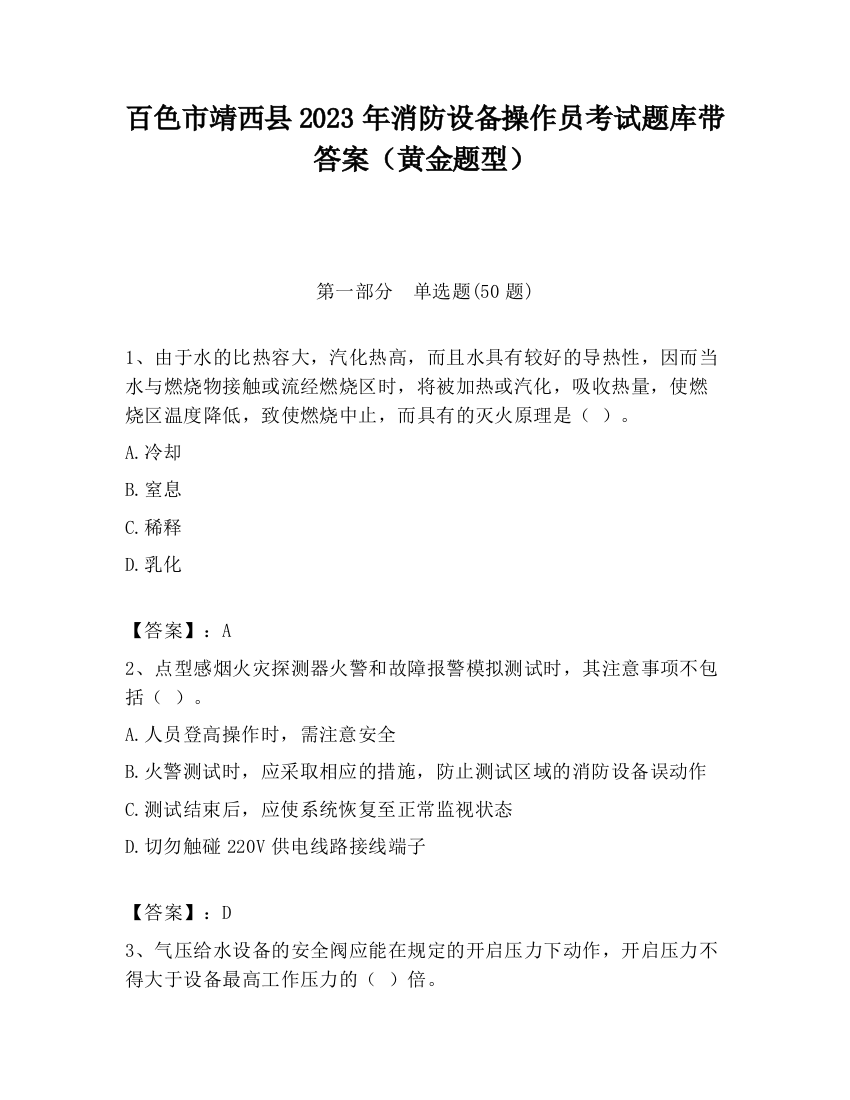 百色市靖西县2023年消防设备操作员考试题库带答案（黄金题型）