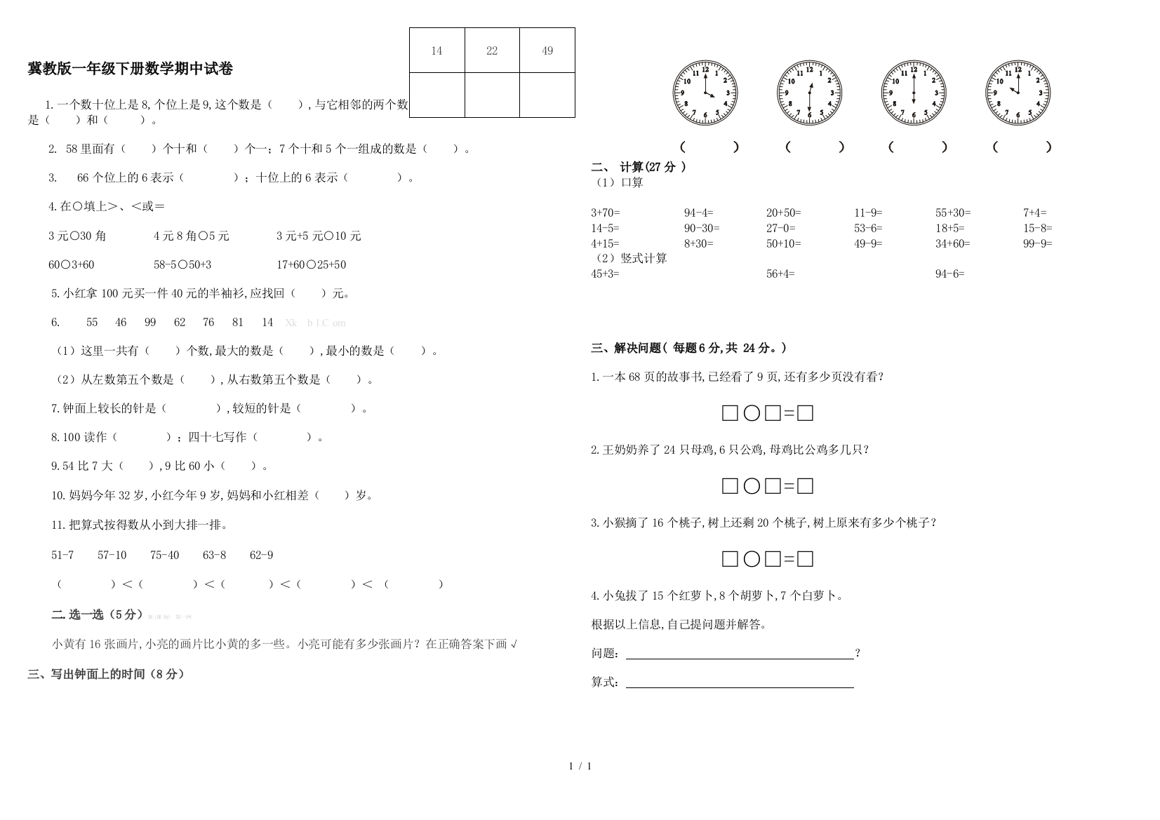 冀教版一年级下册数学期中试卷