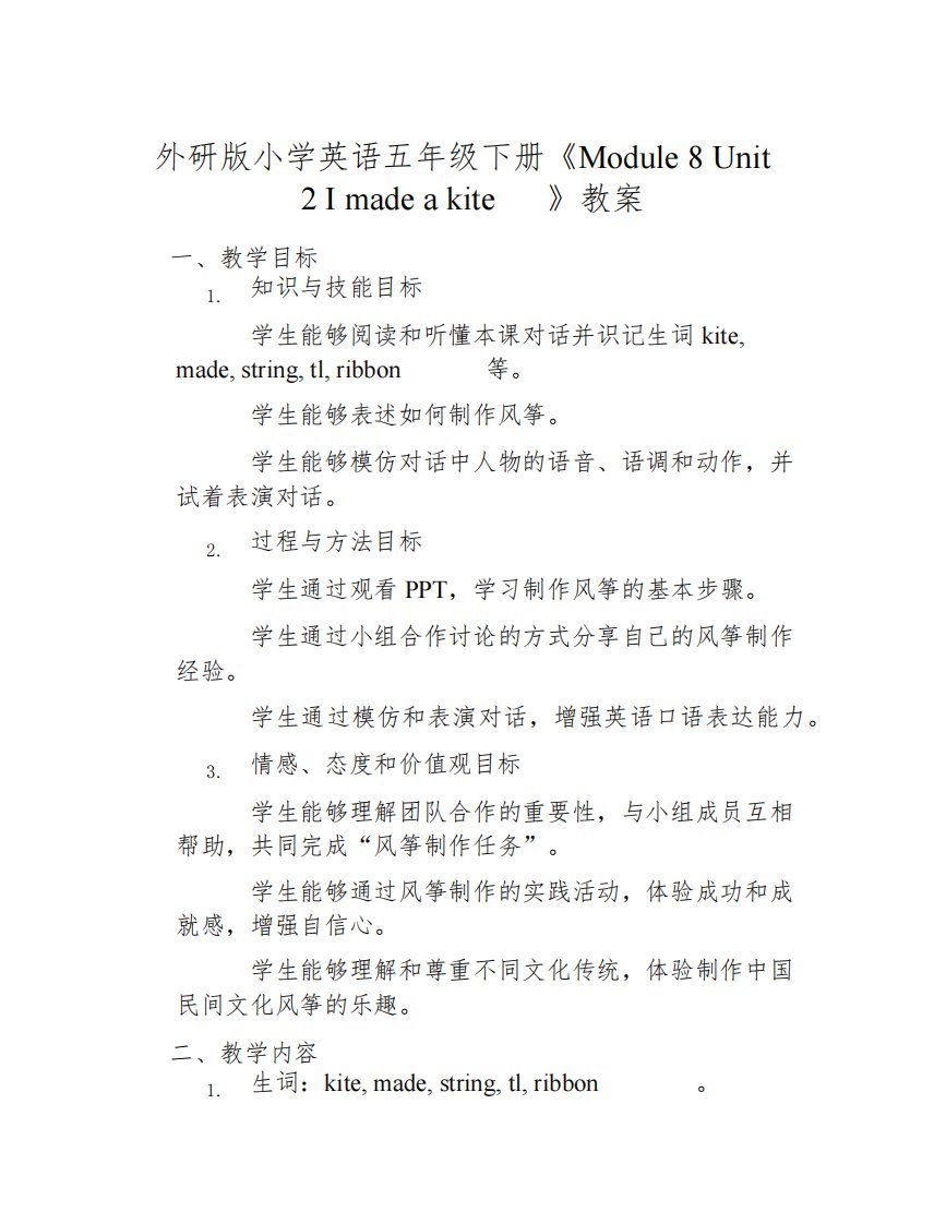 外研版小学英语五年级下册《Module8Unit2Imadeakite》教案