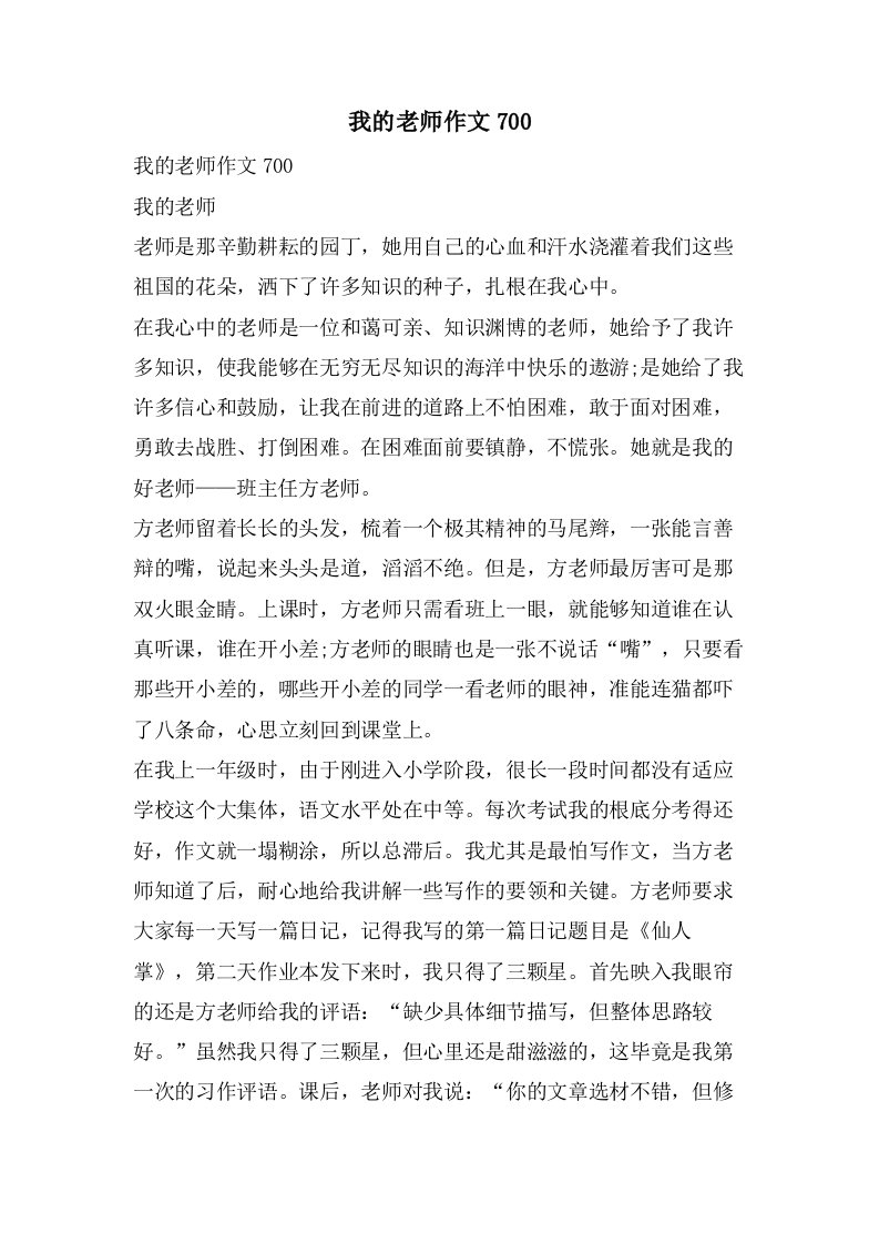 我的老师作文700