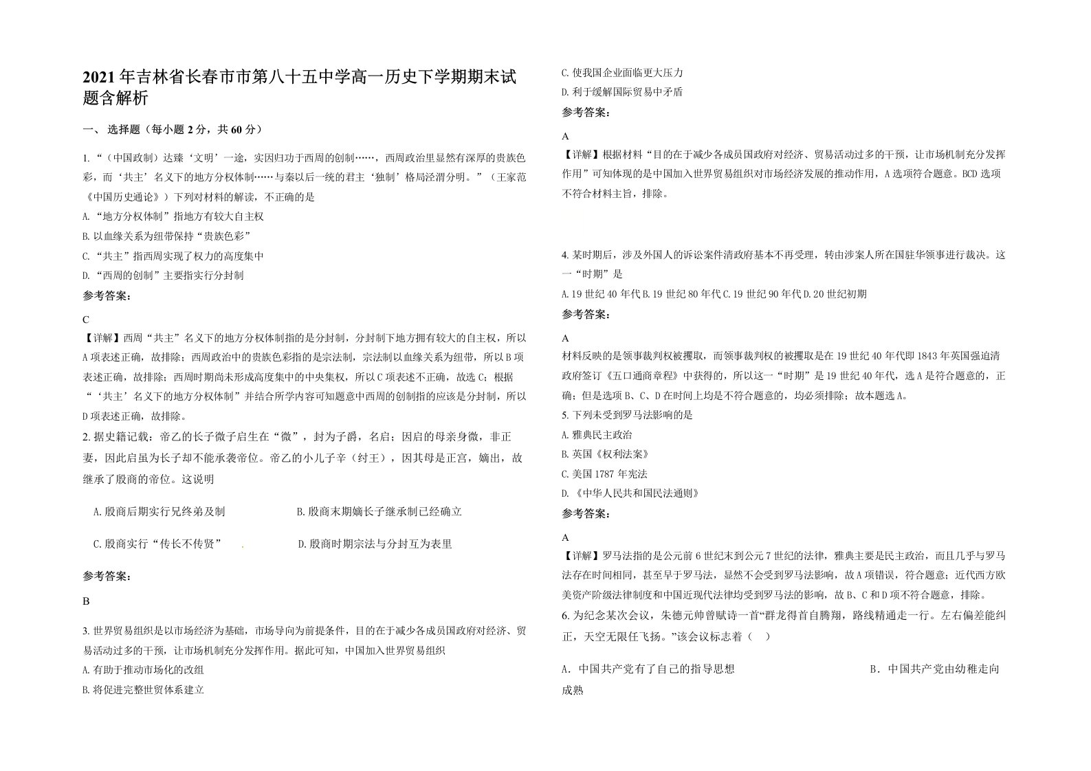 2021年吉林省长春市市第八十五中学高一历史下学期期末试题含解析