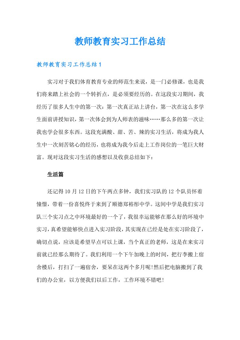 教师教育实习工作总结