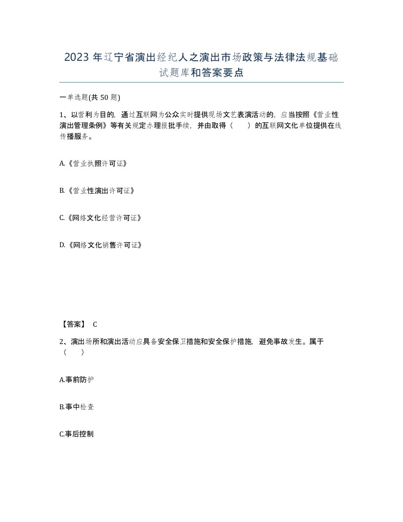 2023年辽宁省演出经纪人之演出市场政策与法律法规基础试题库和答案要点