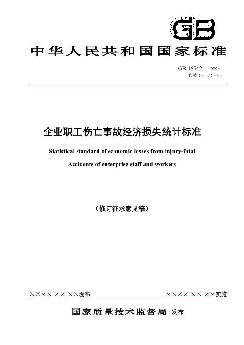 企业职工伤亡事故经济损失统计标准GB