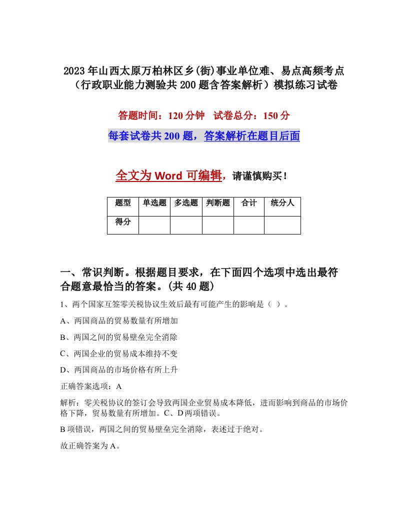 2023年山西太原万柏林区乡街事业单位难易点高频考点行政职业能力测验共200题含答案解析模拟练习试卷