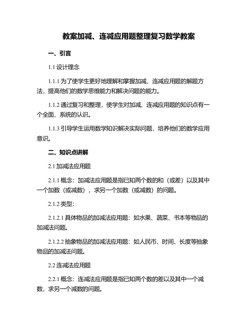 加减、连减应用题复习数学教案