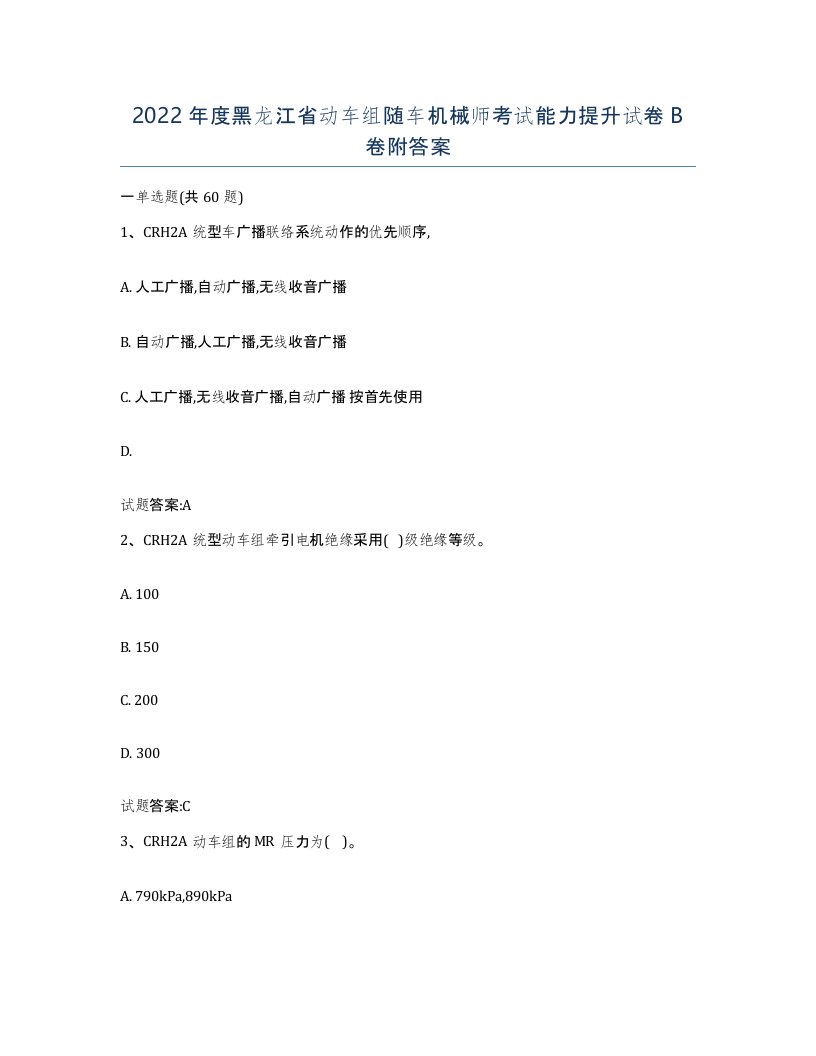 2022年度黑龙江省动车组随车机械师考试能力提升试卷B卷附答案