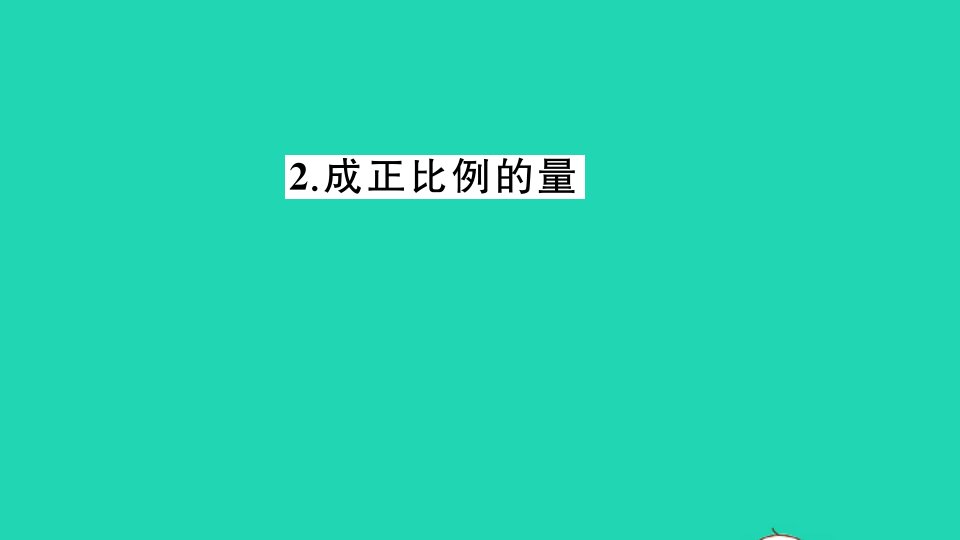 六年级数学下册三破生产中的数学__比例2成正比例的量作业课件青岛版六三制