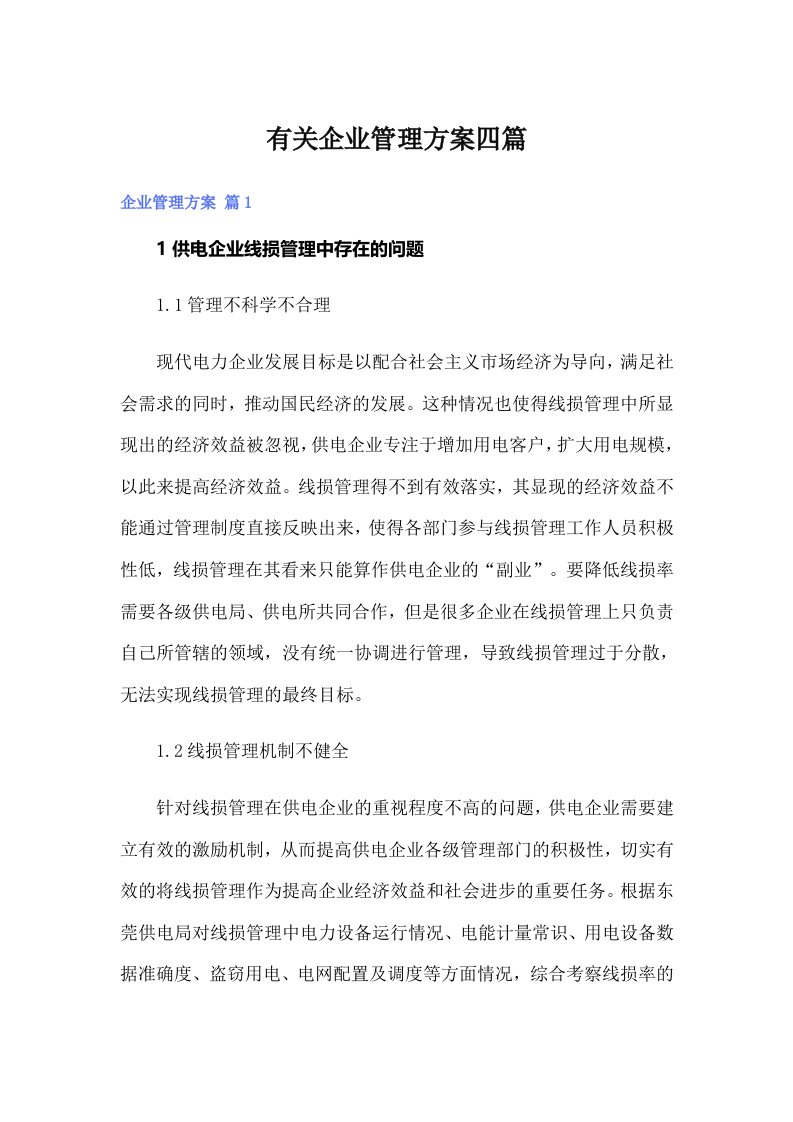 （可编辑）有关企业管理方案四篇