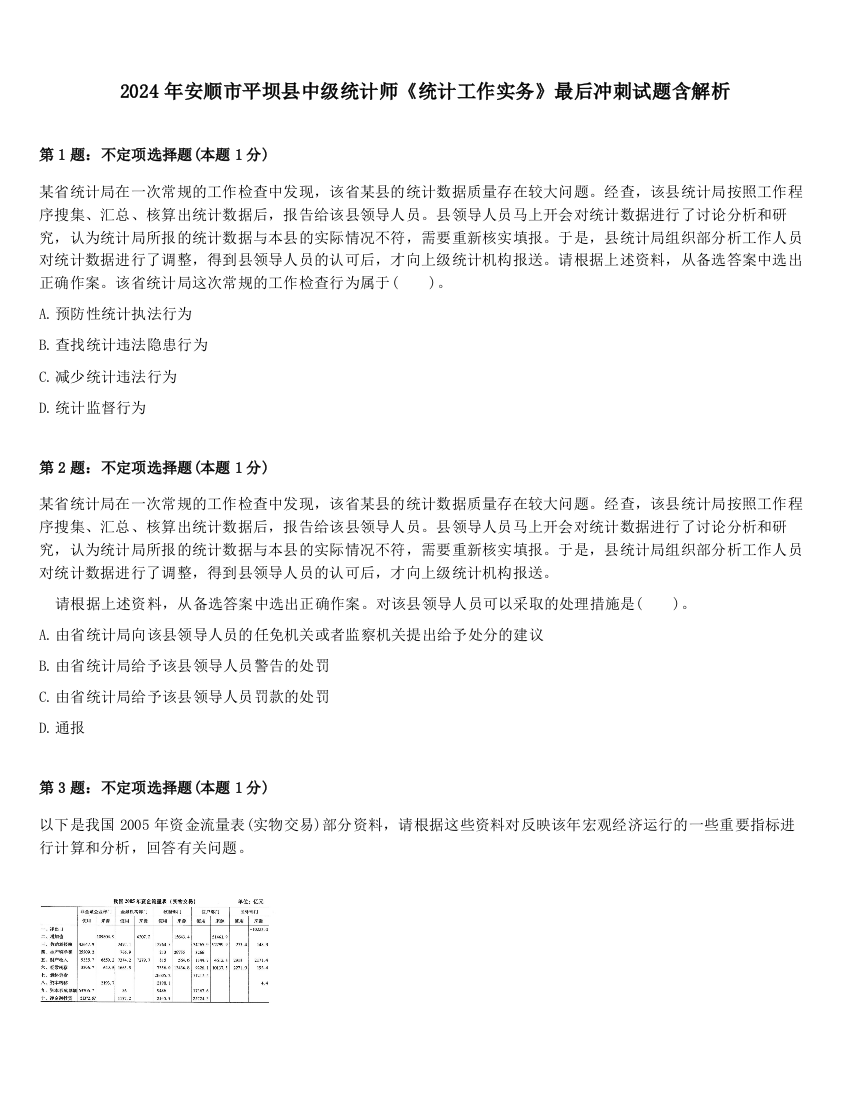 2024年安顺市平坝县中级统计师《统计工作实务》最后冲刺试题含解析