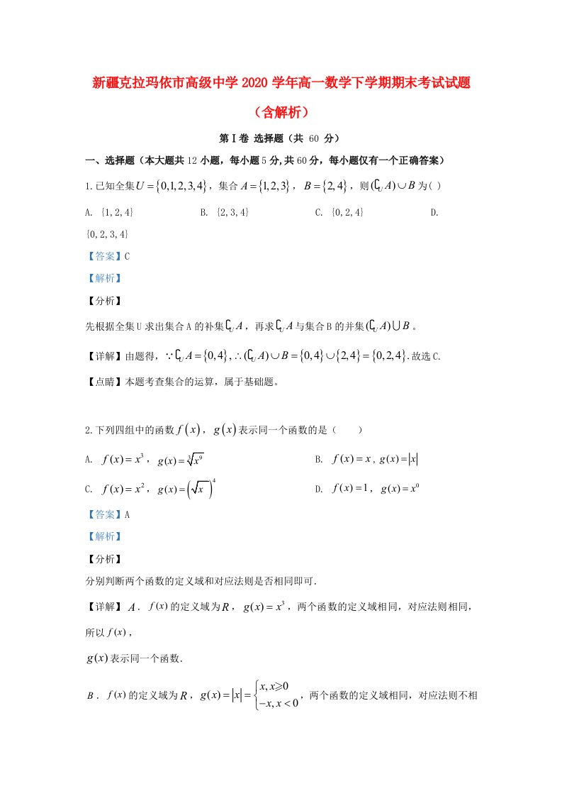 新疆克拉玛依市高级中学2020学年高一数学下学期期末考试试题含解析