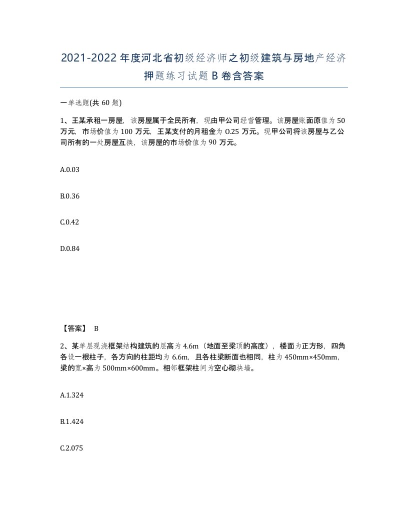 2021-2022年度河北省初级经济师之初级建筑与房地产经济押题练习试题B卷含答案