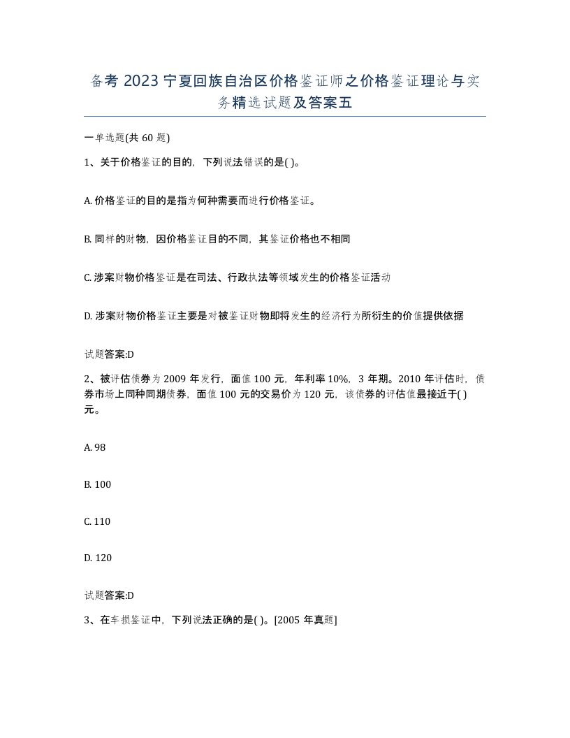 备考2023宁夏回族自治区价格鉴证师之价格鉴证理论与实务试题及答案五