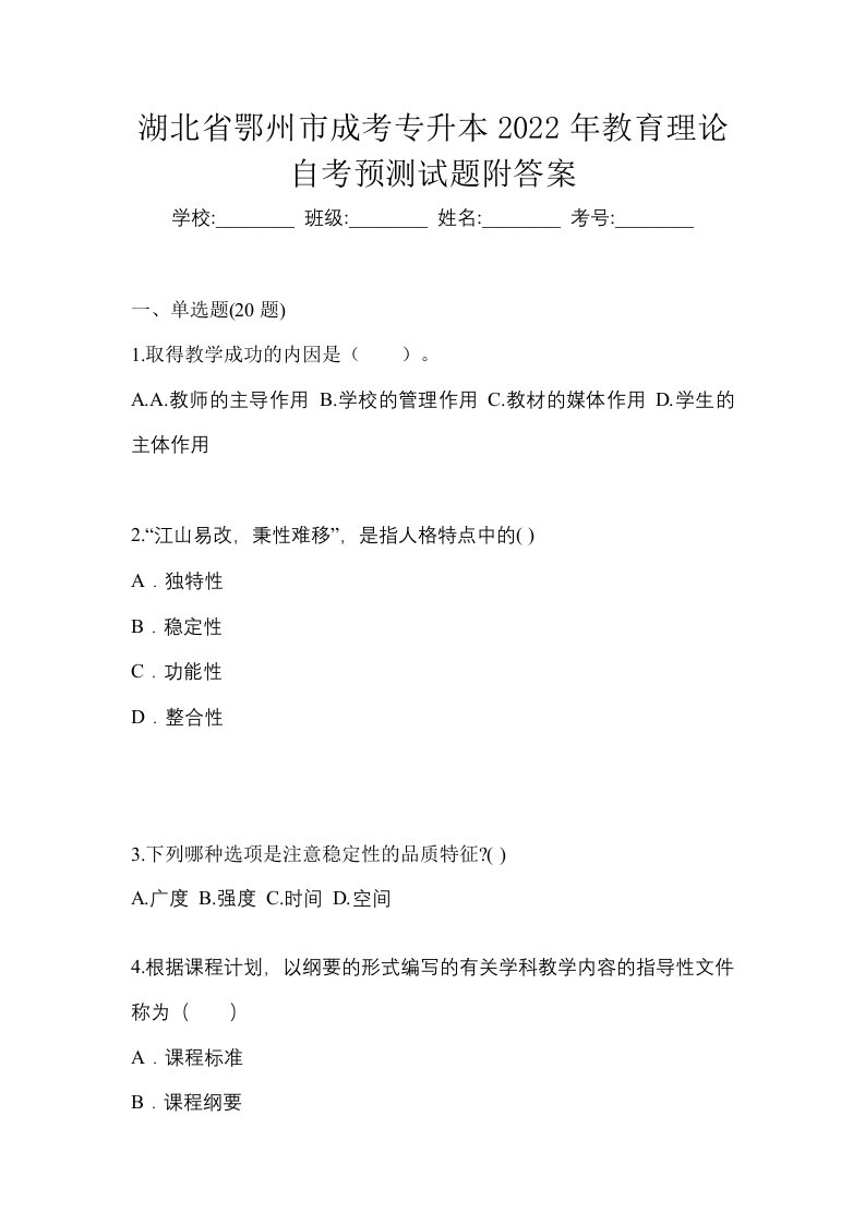 湖北省鄂州市成考专升本2022年教育理论自考预测试题附答案