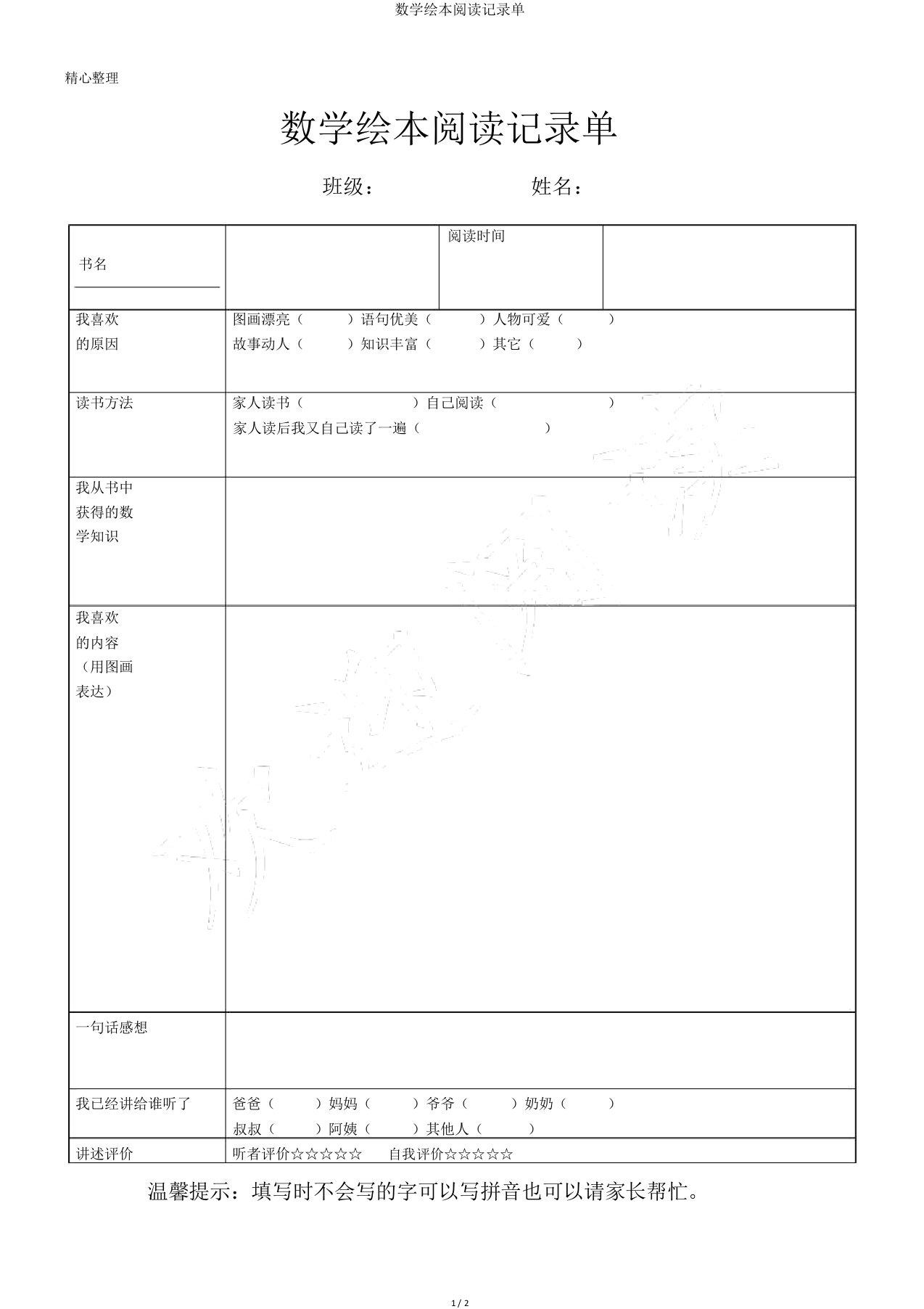 数学绘本阅读记录单