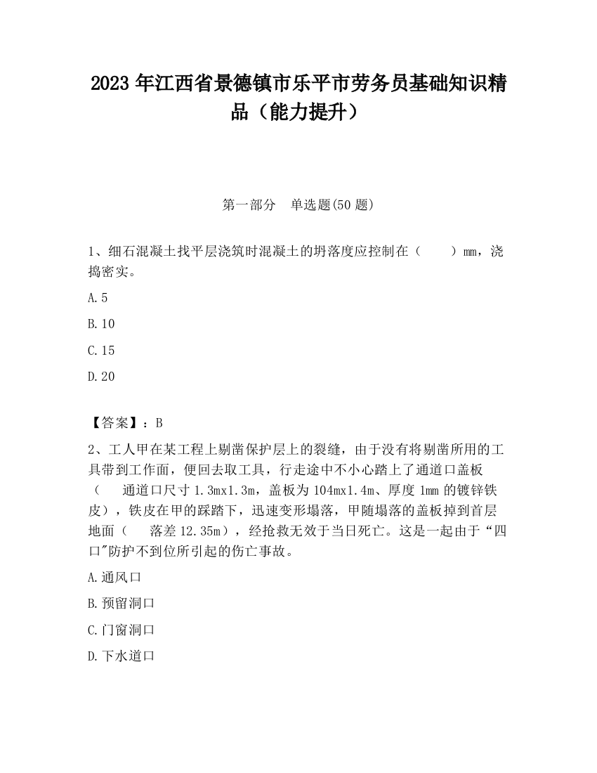 2023年江西省景德镇市乐平市劳务员基础知识精品（能力提升）