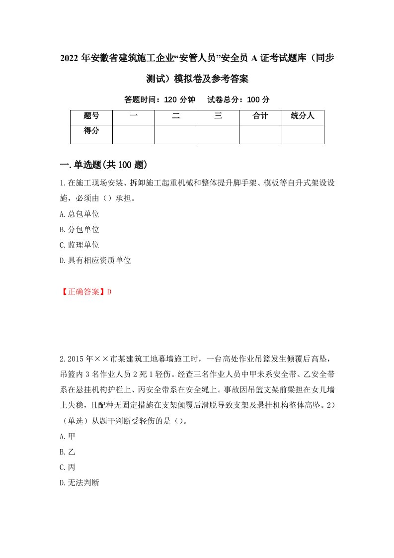 2022年安徽省建筑施工企业安管人员安全员A证考试题库同步测试模拟卷及参考答案第6次