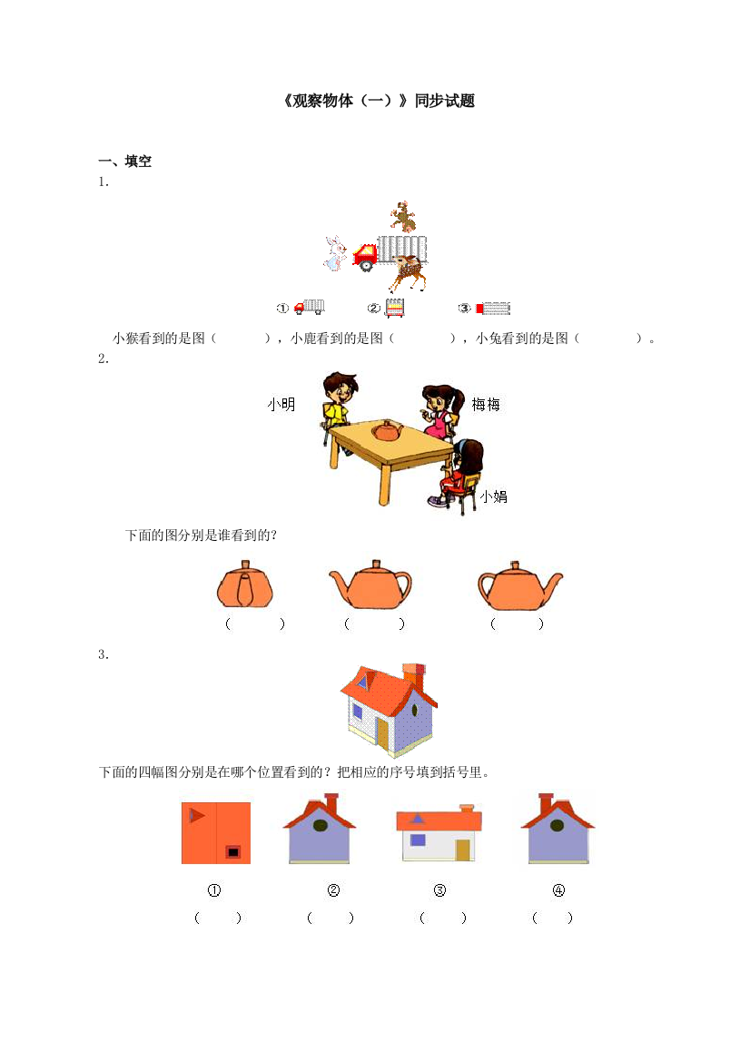 小学二年级数学上册第五单元《观察物体(一)》同步试题