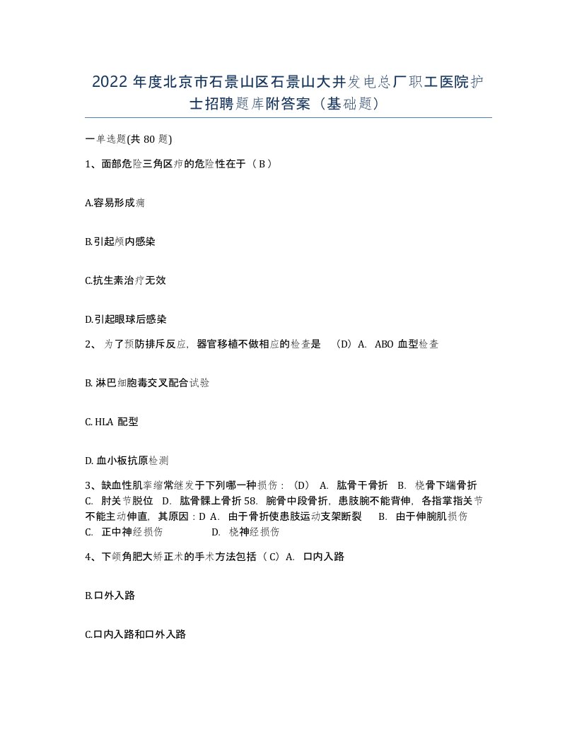 2022年度北京市石景山区石景山大井发电总厂职工医院护士招聘题库附答案基础题