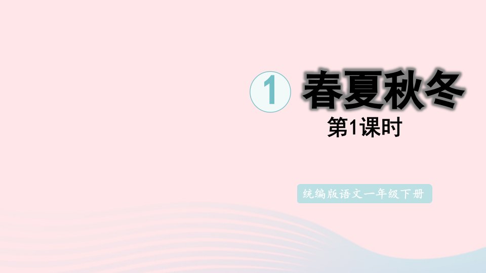 2024一年级语文下册第一单元1春夏秋冬第1课时课件新人教版