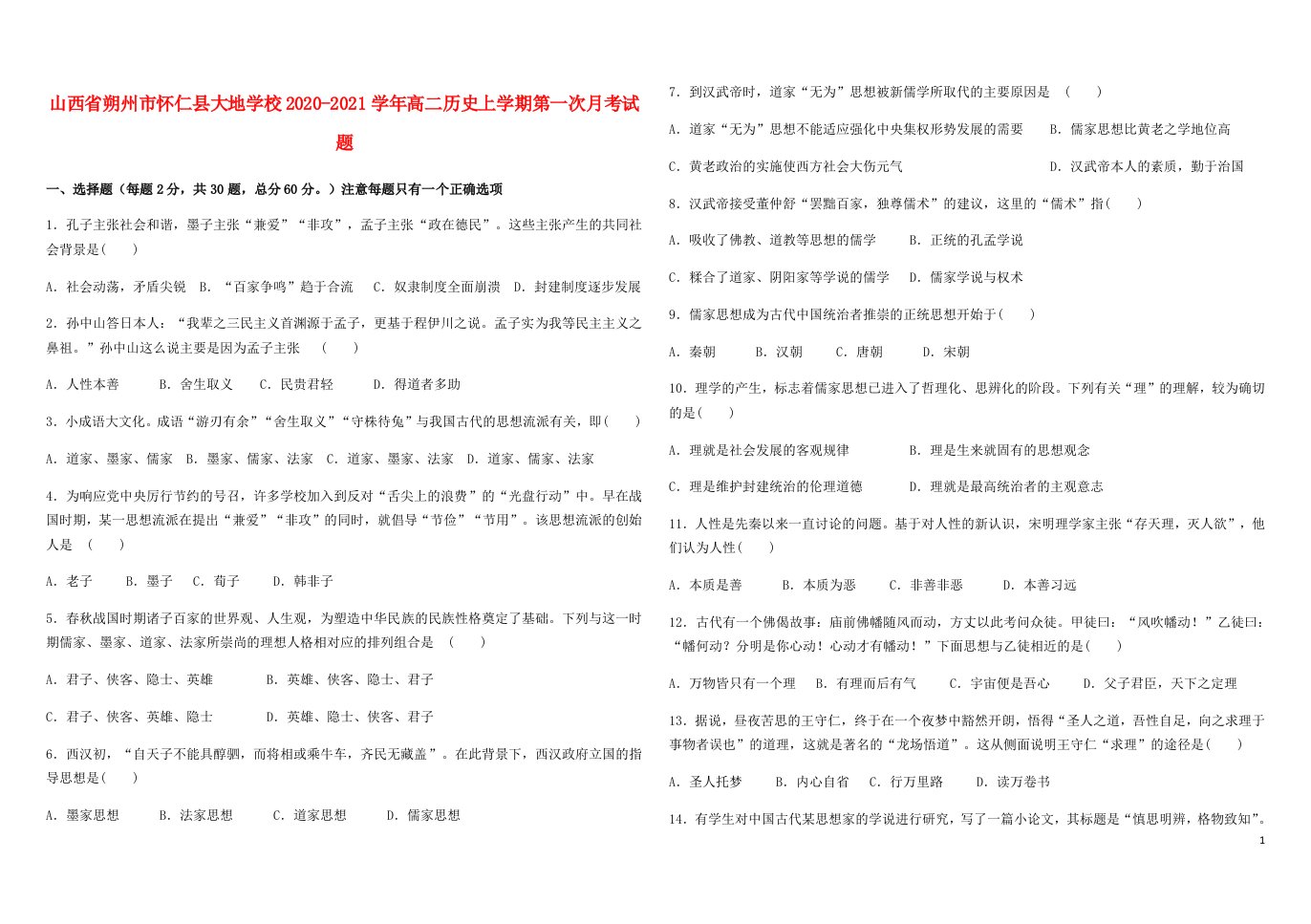 山西省朔州市怀仁县大地学校2020_2021学年高二历史上学期第一次月考试题