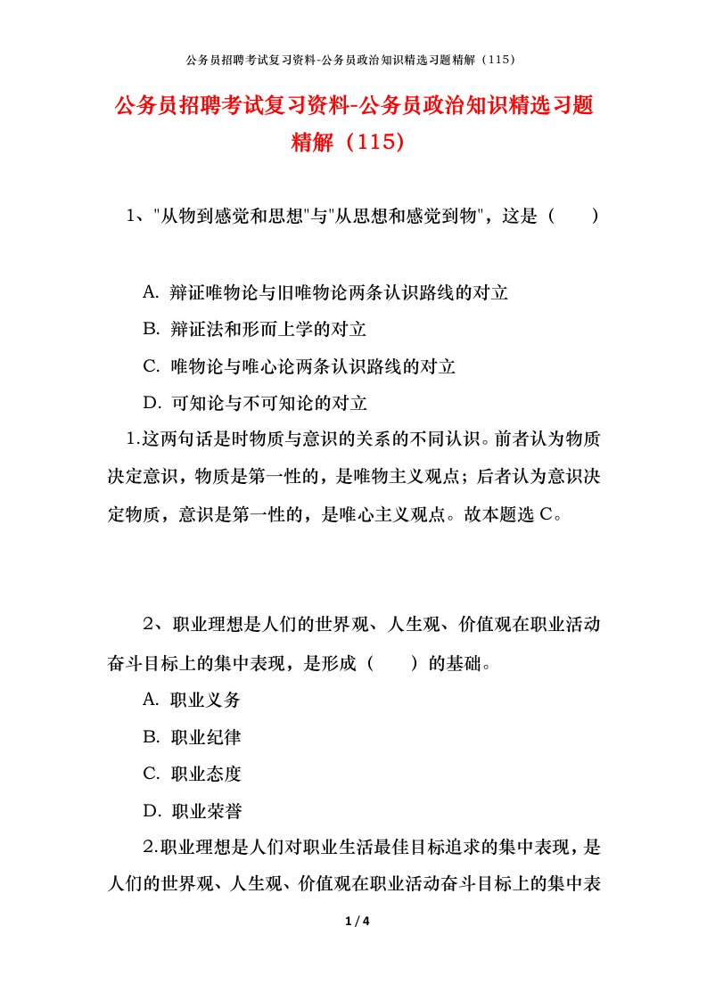 公务员招聘考试复习资料-公务员政治知识精选习题精解115