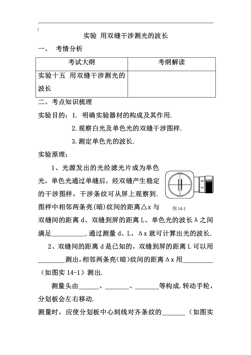 选修3-4《实验：用双缝干涉测光的波长》教学案