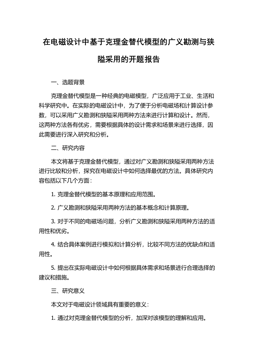 在电磁设计中基于克理金替代模型的广义勘测与狭隘采用的开题报告