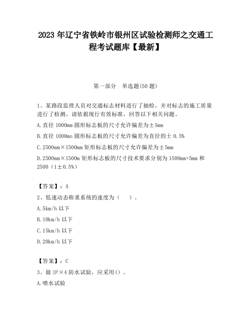 2023年辽宁省铁岭市银州区试验检测师之交通工程考试题库【最新】