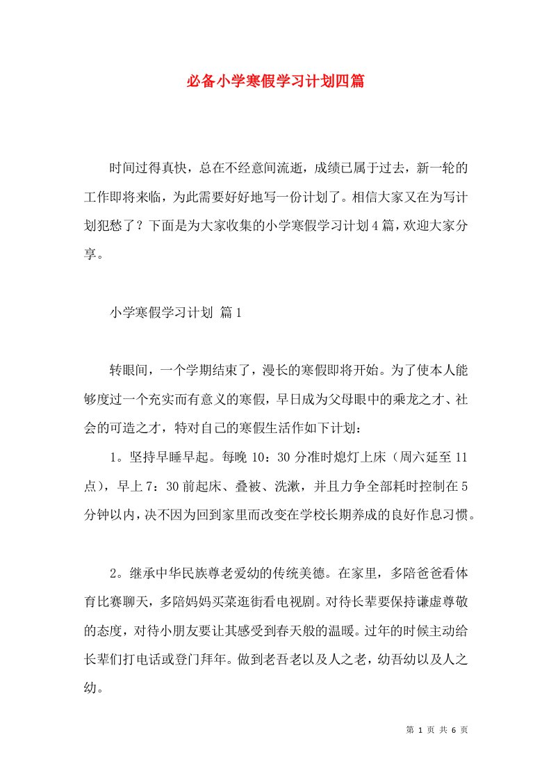 必备小学寒假学习计划四篇