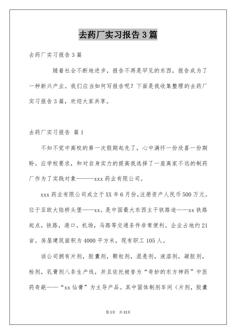 去药厂实习报告3篇例文