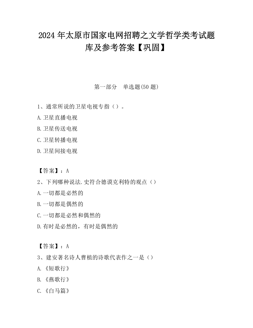 2024年太原市国家电网招聘之文学哲学类考试题库及参考答案【巩固】