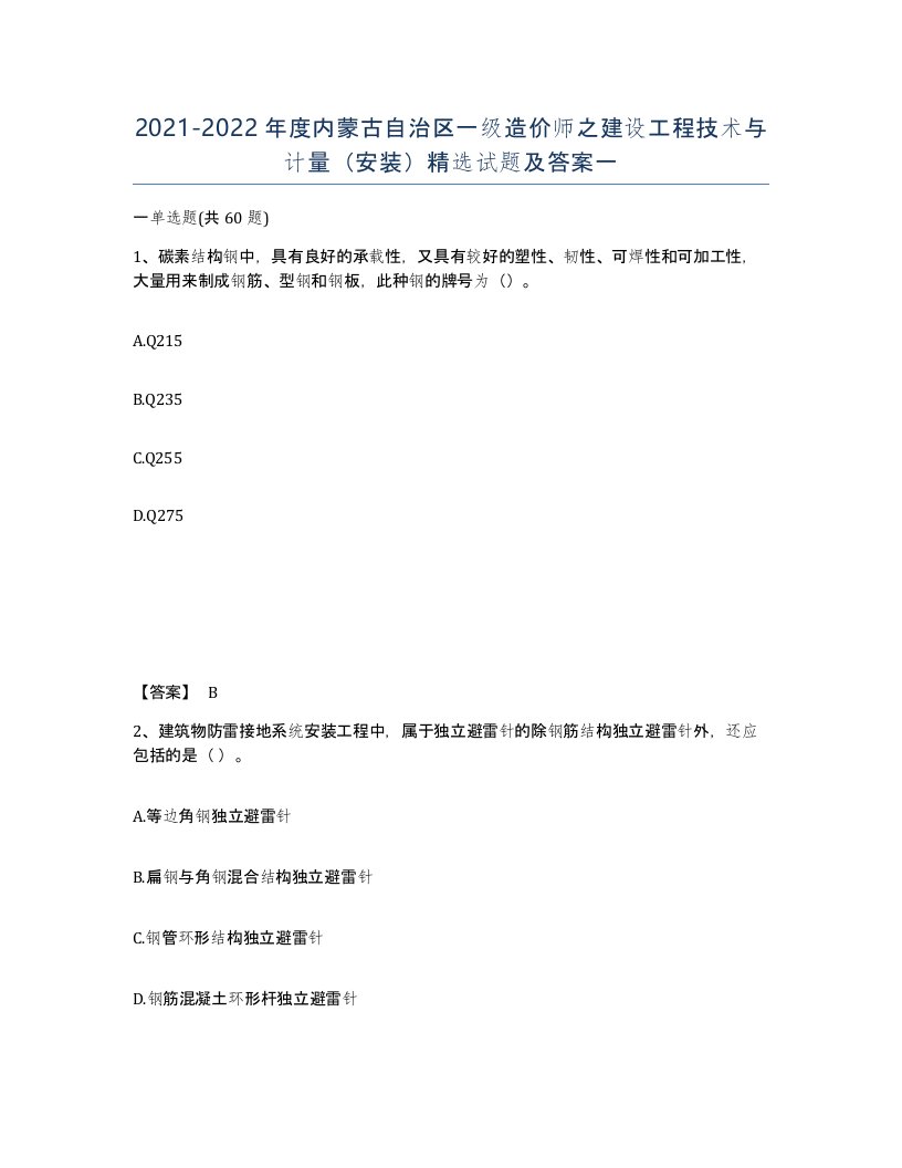 2021-2022年度内蒙古自治区一级造价师之建设工程技术与计量安装试题及答案一