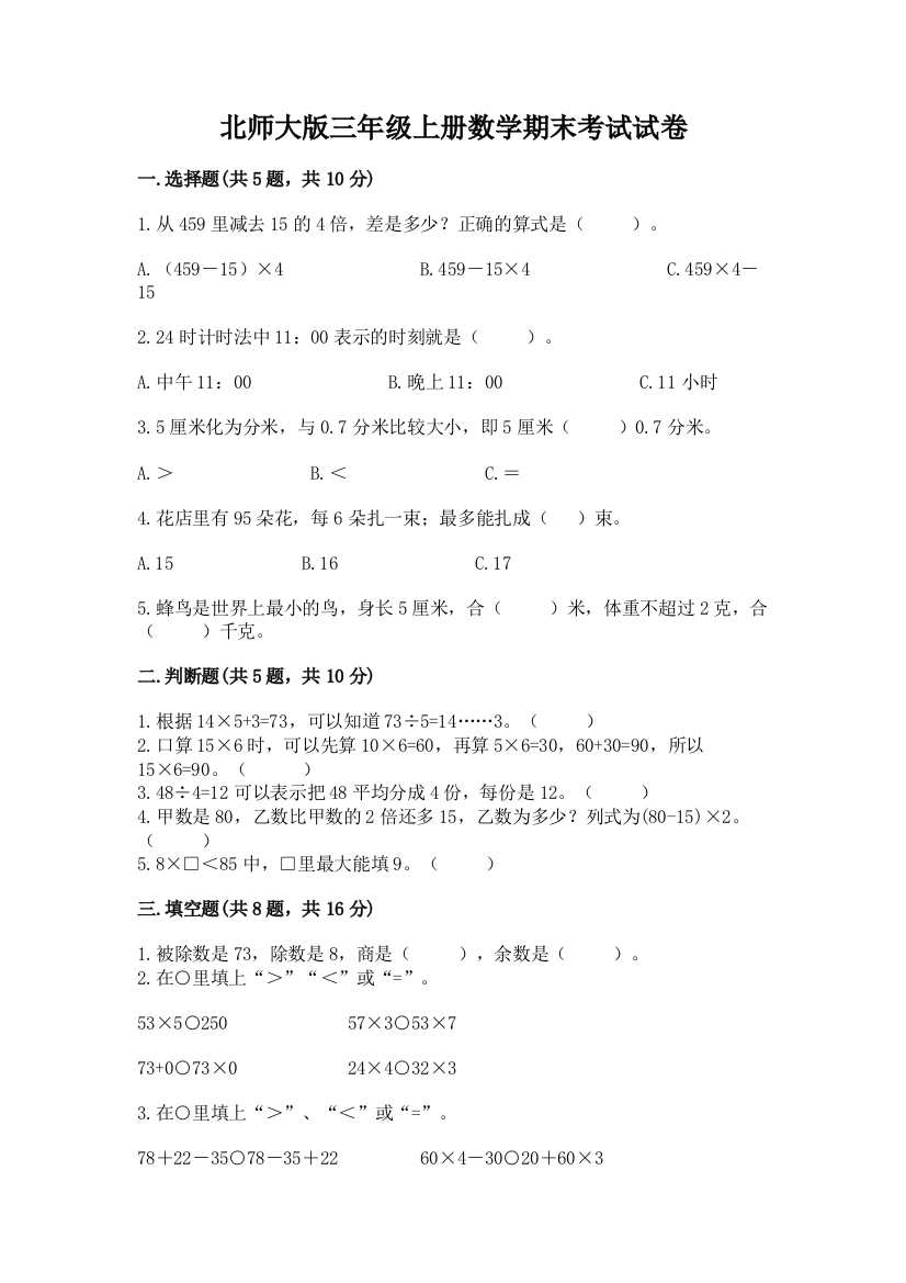 北师大版三年级上册数学期末考试试卷带答案(新)