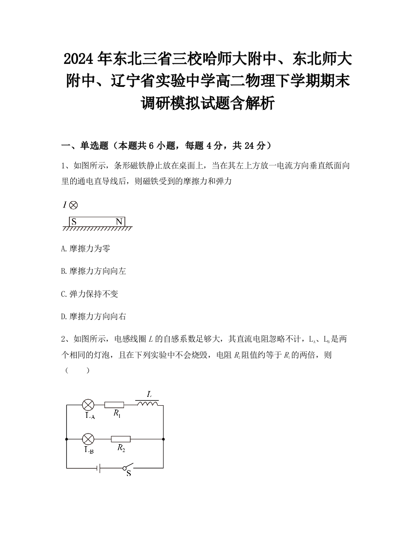 2024年东北三省三校哈师大附中、东北师大附中、辽宁省实验中学高二物理下学期期末调研模拟试题含解析