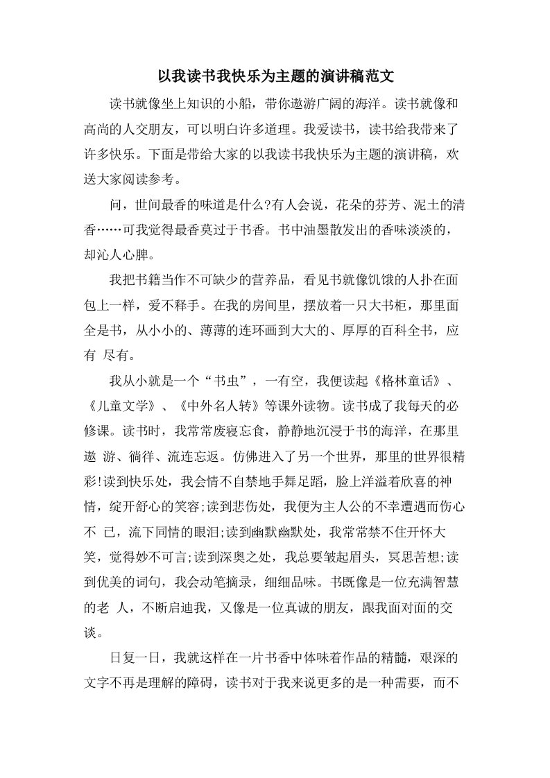 以我读书我快乐为主题的演讲稿范文