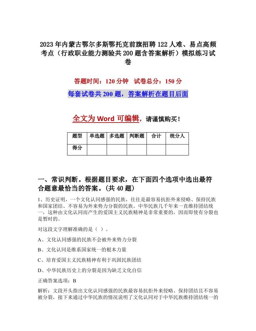 2023年内蒙古鄂尔多斯鄂托克前旗招聘122人难易点高频考点行政职业能力测验共200题含答案解析模拟练习试卷