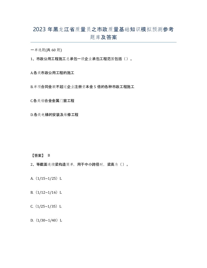 2023年黑龙江省质量员之市政质量基础知识模拟预测参考题库及答案