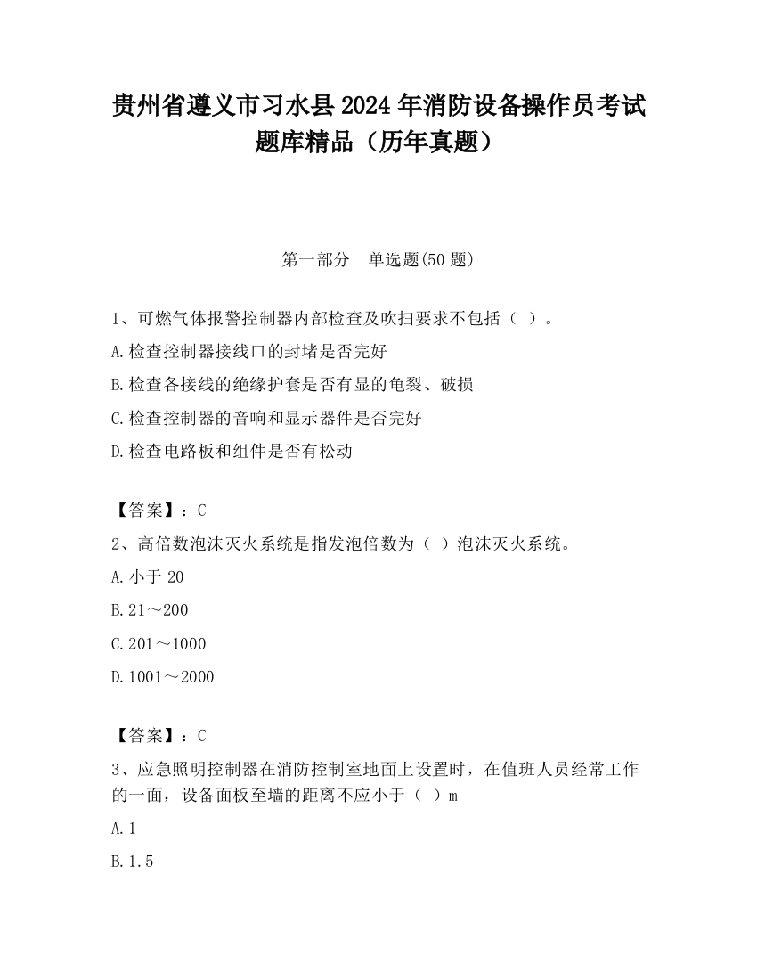 贵州省遵义市习水县2024年消防设备操作员考试题库精品（历年真题）